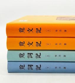 《觅文记》（全2册）《觅词记》（全2册），精装16开，每套800多页，韦力著，上海文艺出版社2018年版，总定价556元。韦力传统文化寻踪系列，以历史上为中华文明做出杰出贡献的人物为线索，寻觅探访他们留存于今的遗迹，希求保存中华文明留在当代的样貌，传播中华文明，尤其是重新发掘那些为人所忽视部分。