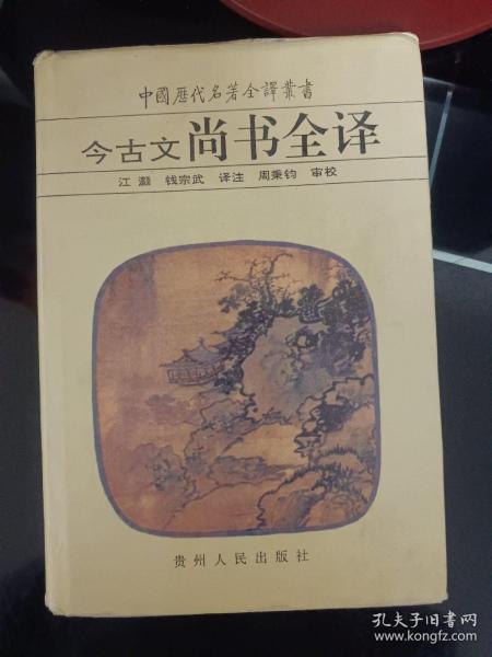 今古文尚书全译-中国历代名著全译丛书