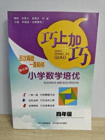 巧上加巧：小学数学培优·四年级