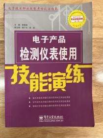 电子产品检测仪表使用技能演练