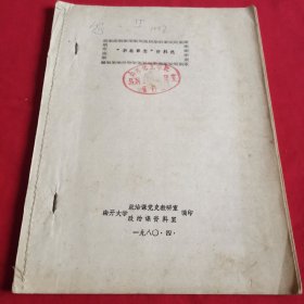 “华北事变”资料选（油印本1980年4月）