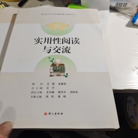 实用性阅读与交流-高中语文学习任务群详解与案例丛书