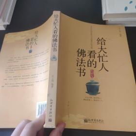 给大忙人看的佛法书：你忙，我忙，他忙。大街上人们行色匆匆，办公室里人们忙忙碌碌，工作台前人们废寝忘食...有人忙出来功成名就，有人忙出了事半功倍，有人忙出了身心疲惫，有人忙出来迷惘无助...