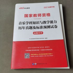 中公版·2021国家教师资格考试专用教材：音乐学科知识与教学能力历年真题及标准预测试卷·高级中学