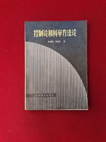 控制论与科学方法论