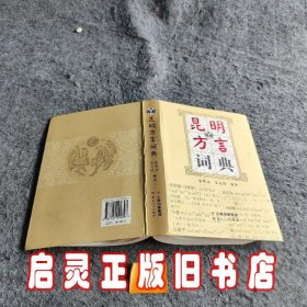 昆明方言词典