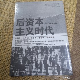 后资本主义时代：黄金一代是否会成为失去的一代？