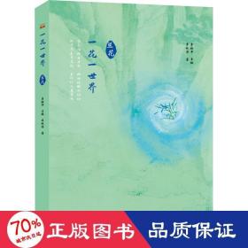 一花一世界 蘭花 散文 李林芳