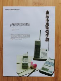 广东资料！东莞光华电器厂.东珠电子厂广告