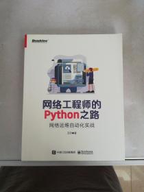 网络工程师的Python之路：网络运维自动化实战(博文视点出品)【满30包邮】