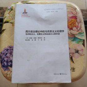 西方政治理论中的马克思主义伦理学：与共和主义、社群主义和自由主义的对话