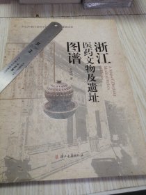 浙江医药文物及遗址图谱 作者签名版本，实物如图