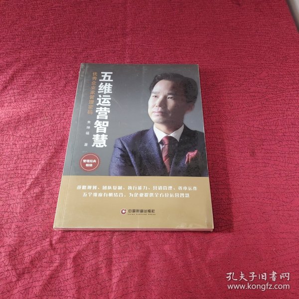 五维运营智慧：优秀企业家管理密码【全新 未开封】