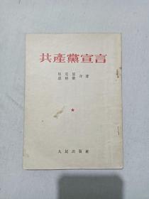 共产党宣言   1953年3月 北京  四版  馆藏书，北师大藏，该版是解放后北京版中较早的一种，人民出版社出版