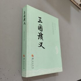 中国古典文学名著丛书：三国演义