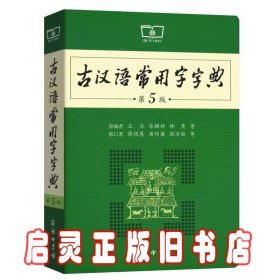 古汉语常用字字典（第5版）