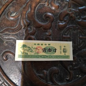布票1974年安徽1寸（有折）