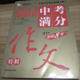 2013中考满分作文特辑 附随机手册1本