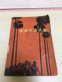 柬埔寨通讯集 二架二外