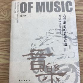 追寻逝去的音乐踪迹：图说中国音乐史