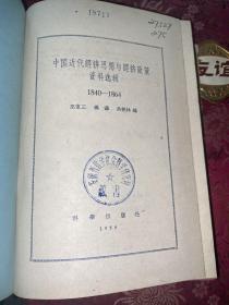 中国近代经济思想与经济政策资料选辑【1959年一版一印】