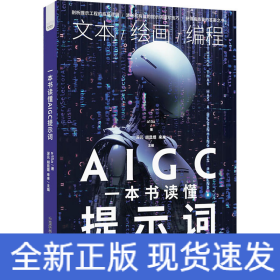 一本书读懂AIGC提示词