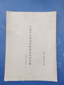 民国37年。上海市公务局专刊第一辑 上海市工务局恒丰桥落成纪念（创刊号），完整不缺页，保存很好，16开14页，珍贵资料收藏佳品