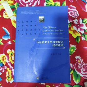 马克思主义学习型政党建设新论