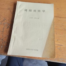 烤烟栽培学