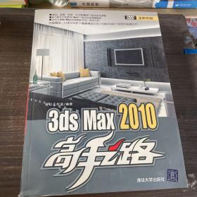 3ds Max 2010高手之路