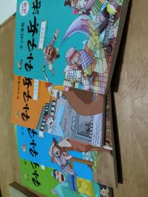 有故事的成语 半小时漫画 孙子兵法（全4册）