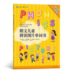 朗文儿童拼读图片单词书WORD BY WORD PRIMARY PHONICS PICTURE DICTIONARY 9787510891786 [美]史蒂文·J.莫林斯基   [美]比尔·布利斯