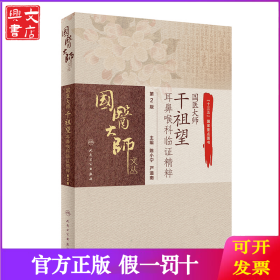 国医大师干祖望耳鼻喉科临证精粹 第2版