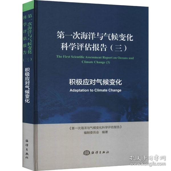 第一次海洋与气候变化科学评估报告（三）积极应对气候变化