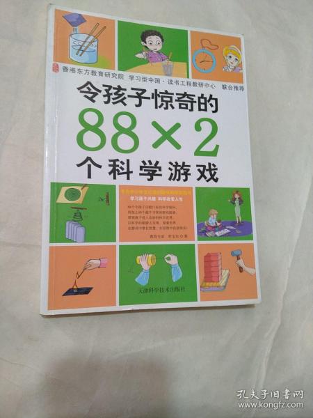 令孩子惊奇的88X2个科学游戏