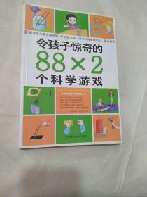 令孩子惊奇的88X2个科学游戏