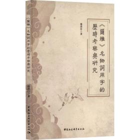 《尔雅》名物词用字的历时察与研究 史学理论 杨清臣 新华正版