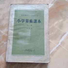 干部业余文化补习学校，小学算术课本（试用本）下册