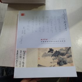 西冷印社2024年春季二十过年拍卖会 中国书画近现代名家作品专场