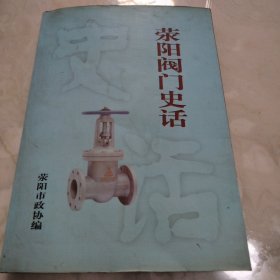 荥阳阀门史话