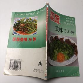 菜蔬美味30种——家庭美食系列丛书