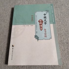 中国文学古典精华参考资料 初册
