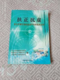 《扶正抗虚—复合多糖生物机能调节剂的临床应用》（ 中日中医西用临床医学研究所等 编，2004年科技进步出版社 出版）