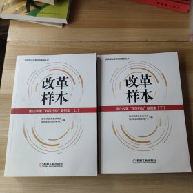 改革样本：国企改革“双百行动”案例集（上、下）