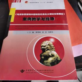 毛泽东思想和中国特色社会主义理论概论案例教学与指导