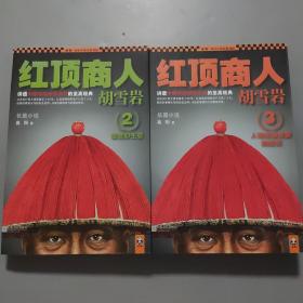 红顶商人胡雪岩2：信誉即生意红顶商人     人情是最重要的投资  配【两本合售】