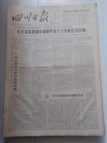 老报纸四川日报1964年1月21日(4开四版)非洲人民全心支持毛主席的谈话;胜利属于坚持斗争的巴拿马人民;桑给巴尔人民欢迎中国承认革命政府;乐至县因地制宜遍地开花大力发展经济作物。