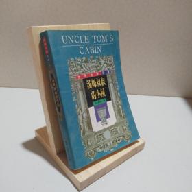 汤姆叔叔的小屋：世界名著书系