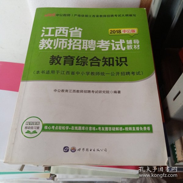 江西教师招聘考试中公2018江西省教师招聘考试辅导教材教育综合知识