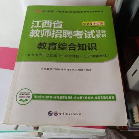 江西教师招聘考试中公2018江西省教师招聘考试辅导教材教育综合知识